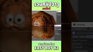 รวมคลิปฮา พากย์นรก #short #easyboy #คลิปฮา #เบสไวน์