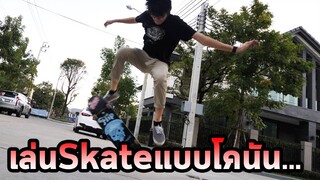 ใช้Skateboardจับคนร้ายแบบในอนิเมะ...