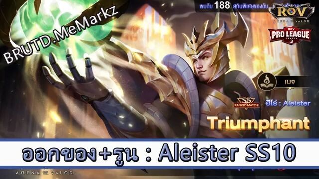 ROV ไกด์  - ออกของ รูน Aleister SS10 สูตร BRUTD.MeMarkz