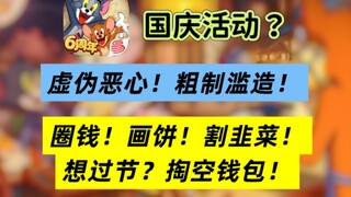 [Tom and Jerry Mobile Game] If you want to have a good National Day, you have to empty your wallet a
