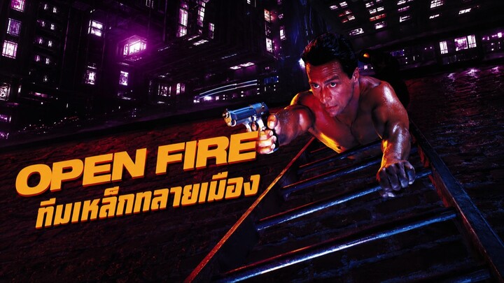 Open Fire (1994) ทีมเหล็กทลายเมือง (พากย์ไทย)