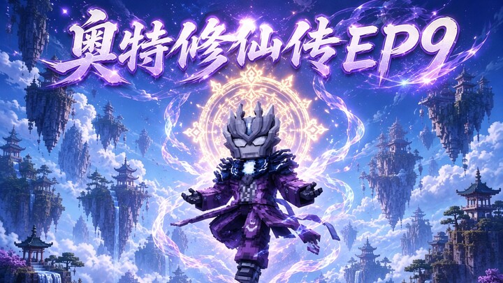 MC Ultraman’s Immortal Cultivation Chronicles Episode 9