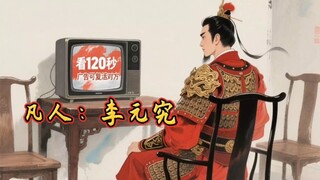 《凡人》李元究：掌天瓶第二任主人，创立了九元观还修成道祖