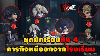 Persona5  ชุดนักเรียนทั้ง 4 กับภารกิจหนีออกจากโรงเรียน ! IDENTITY V