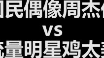 Jay Chou has no traffic? He topped the charts in 3 days, surpassing Chicken You Are So Beautiful! Co