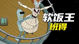 【扒】软饭王班得，在太空泰坦尼克号上感受富婆的爱！《飞出个未来》之软饭爱情