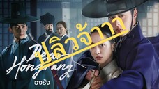 (trailer) เดียฮงรัง