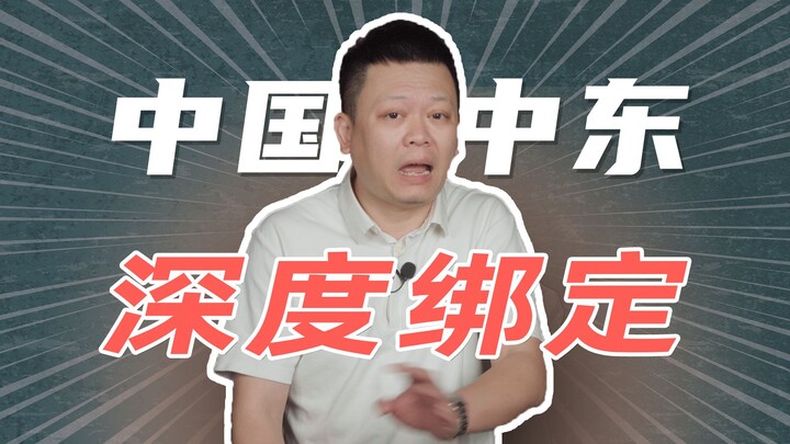 ทำไมตะวันออกกลางถึงทุ่มเงินมหาศาลในจีน?