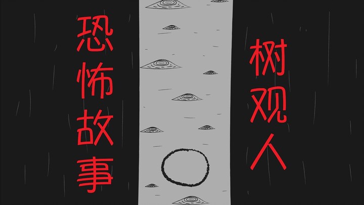 【白天看到画有此标记的树，请远离；夜晚，请勿动】恐怖故事：树观人