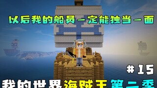 海贼王第二季15：我看谁还能说，我找的船员像找了个“爹”