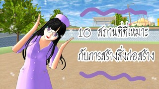 10 สถานที่ที่เหมาะกับการสร้างสิ่งก่อสร้าง|sakura school simulator