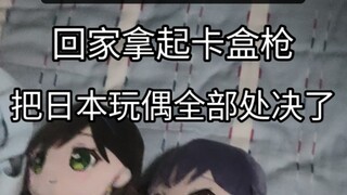 看完《南京照相馆》全程沉默，回家把日本玩偶全部突突了（）