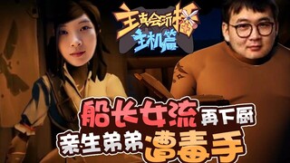 【主播真会玩主机篇】76：船长女流再下厨，亲生弟弟遭毒手