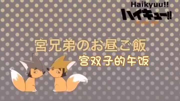 【宫双子｜声真似】宫双子的午饭