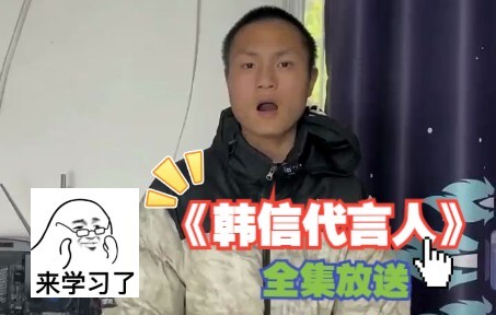 《Người phát ngôn của Hàn Tín》Toàn bộ tập (Đã hoàn tất)