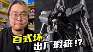 万代开模真不行了？百式坏的对称都做不好