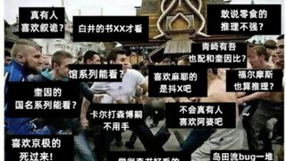 推理圈各种乱像be like
