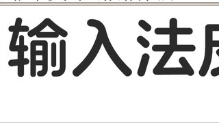 Đó là giao diện phương thức nhập liệu lồi (^▽^) ngón giữa đấu tay đôi của Tao Ren