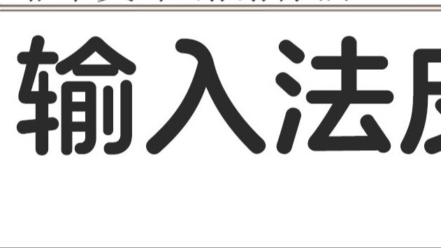 It's Taoren's middle finger vs. convex (^▽^) convex input method skin