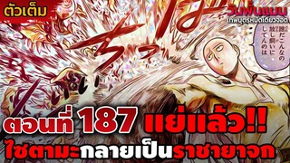 [ตัวเต็ม] วันพั้นแมน 187 "แย่แล้ว" ไซตามะกลายเป็นราชายาจกและความเน่าเฟะของสมาคมฮีโร่!! || DD