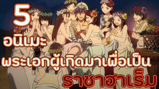 5 อนิเมะพระเอกผู้เกิดมาเพื่อเป็นราชาฮาเร็ม