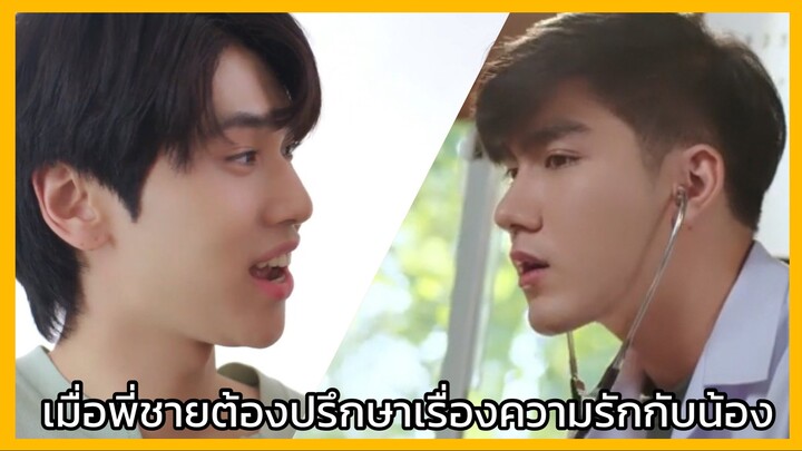 Star in my mind แล้วแต่ดาว : พี่ชายปรึกษาน้องเรื่องความรัก