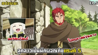 [สปอยอนิเมะ] ลูกสาวที่ไปเมืองหลวงเพื่ออยากเป็นนักผจญภัย ได้กลายเป็นแรค์Sไปแล้ว EP.5