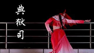 【ชีซาน】เจ้าหน้าที่คุมขัง เต้นรำแบบด้นสด