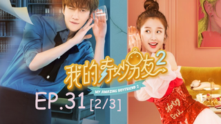 ซีรีย์จีน💕 แฟนฉันมหัศจรรย์ทะลุมิติ ภาค 2 EP 31_2