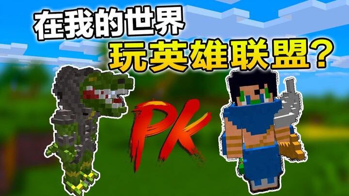 ฉันกลับมาเล่นลีกออฟเลเจ็นดส์ในมายคราฟเหรอ??