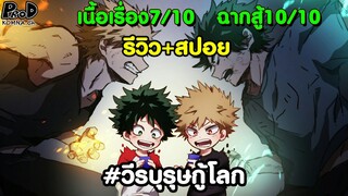 My Hero Academia - รีวิว+สปอย หลังดูวีรบุรุษกู้โลกกับเสียงพากย์ที่รู้ๆกันอยู่ [KOMNA CHANNEL]