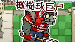 橄榄球巨尸~