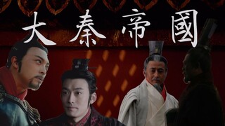 【大秦帝国混剪】渭水东去军浩荡，秦川自古帝王乡——大秦帝国的三代君臣