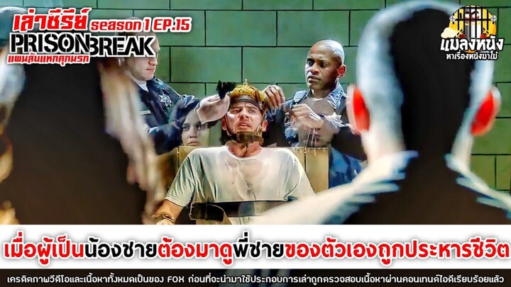 SEASON 1 EP.15 เล่าซีรีย์ PRISON BREAK แผนลับแหกคุกนรก