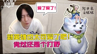 【大仙全家桶】新英雄阿古朵即将上线，巅峰赛大调整，混子又将增多！