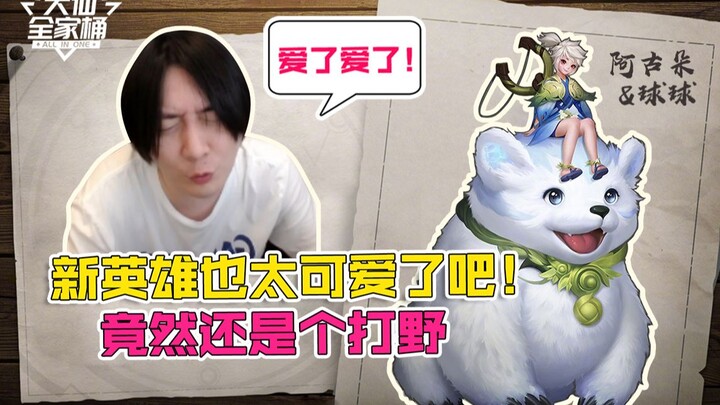 【大仙全家桶】新英雄阿古朵即将上线，巅峰赛大调整，混子又将增多！