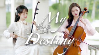 🍁韩剧经典🍁《My Destiny》💕双弦煽情版