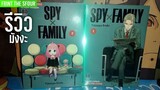 รีวิวมังงะ SPY X FAMILY เล่ม1-2 เนื้อเรื่องดีมาก