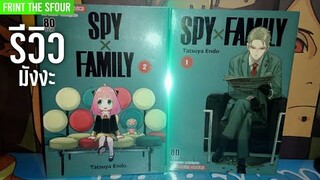 รีวิวมังงะ SPY X FAMILY เล่ม1-2 เนื้อเรื่องดีมาก