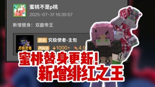 网易性价比最高替身模组更新！老板绯红之王登场！