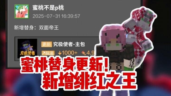 网易性价比最高替身模组更新！老板绯红之王登场！