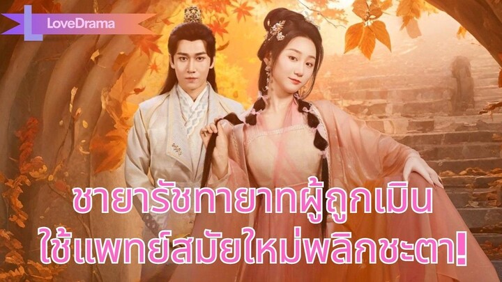 (เต็มเรื่อง) หมอหญิงดั่งเทพทะลุมิติเป็นชายารัชทายาทผู้ถูกเมิน ใช้แพทย์สมัยใหม่พลิกชะตา