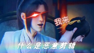 冰妹:“放开我师尊，我来！”