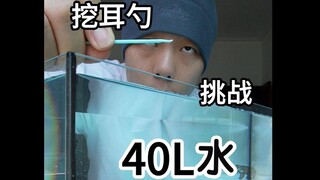 挑战挖耳勺喝40升水需要多久？