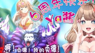 【Ya酱六周年/熟肉】ya酱连麦中国粉丝惊现caster本人 拼尽全力无法战胜