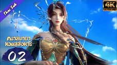 EP02;คราสมายาหวนสู่สังหาร