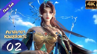 EP02;คราสมายาหวนสู่สังหาร