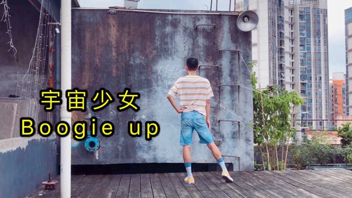 【宇宙少女】Boogie up 男饭舞蹈翻跳