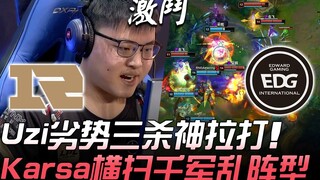 معركة عظيمة بين RNG وEDG! أوزي يحقق ثلاث قتلى رغم التفوق، وشينلا يقود الهجوم ببراعة، وكارسا يكتسح كل