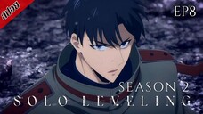 [ สปอยอนิเมะ ] Solo Leveling Season 2 ตอนที่ 8 | โซโล เลเวลลิ่ง ซีซั่น 2 : ตื่นขึ้นจากเงา